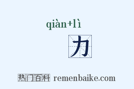 傔力是什么意思的图片
